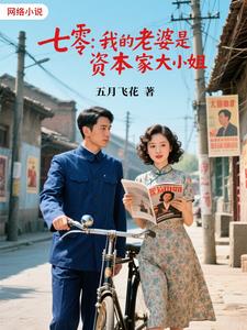 七零,我的老婆是资本家大小姐 七零,我的老婆是资本家大小姐