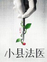 小县法医 小县法医
