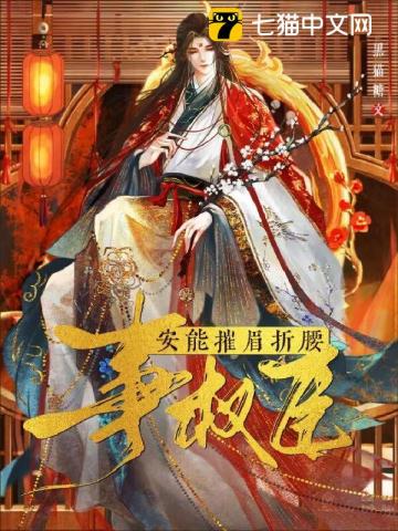 安能摧眉折腰事权臣 安能摧眉折腰事权臣