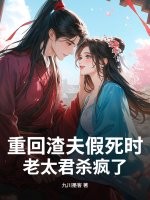 重回渣夫假死时,老太君杀疯了 重回渣夫假死时,老太君杀疯了
