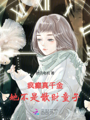 疯癫真千金,她不是散财童子 疯癫真千金,她不是散财童子