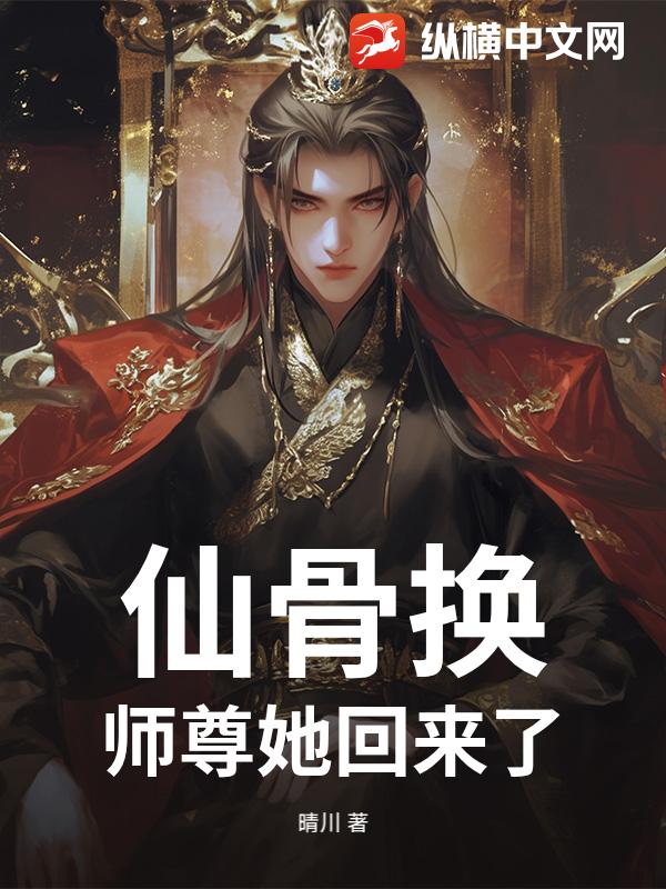 仙骨换:师尊她回来了 仙骨换:师尊她回来了