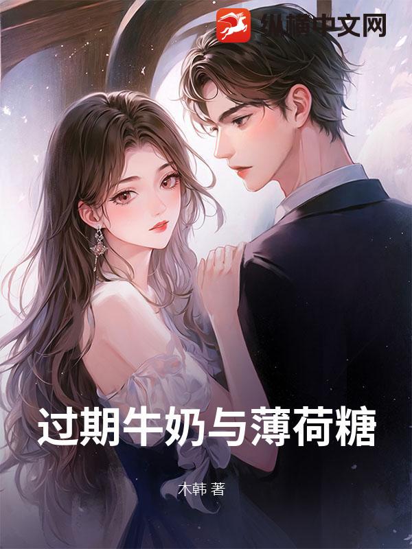 过期牛奶与薄荷糖 过期牛奶与薄荷糖