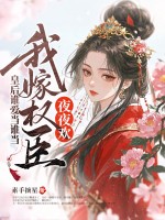 皇后谁爱当谁当,我嫁权臣横着走 皇后谁爱当谁当,我嫁权臣横着走