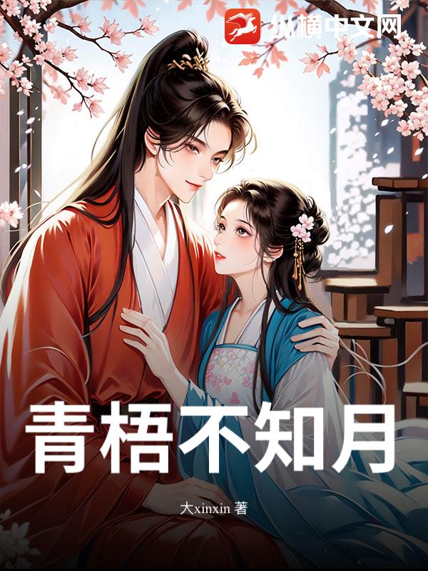 青梧不知月 青梧不知月