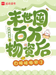 末世囤百万物资后,白眼狼悔哭了 末世囤百万物资后,白眼狼悔哭了