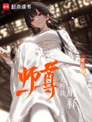 师尊先听我解释 师尊先听我解释