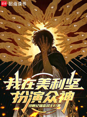 我在美利坚扮演众神 我在美利坚扮演众神