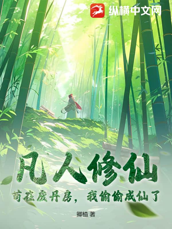 凡人修仙:苟在废丹房,我偷偷成仙了 凡人修仙:苟在废丹房,我偷偷成仙了