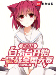 天麻从白糸台开始征战全国大赛 天麻从白糸台开始征战全国大赛