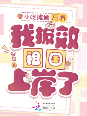 小吃摊通万界,我报效祖国上岸了 小吃摊通万界,我报效祖国上岸了