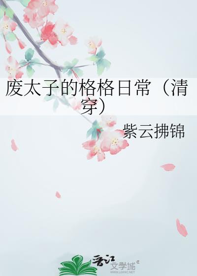 废太子的格格日常(清穿) 废太子的格格日常(清穿)
