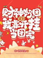 财神奶团驾到,我靠开挂当团宠 财神奶团驾到,我靠开挂当团宠