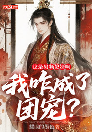 这是男频赘婿啊,我咋成了团宠? 这是男频赘婿啊,我咋成了团宠?