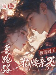 揣崽要跑路,被活阎王掐腰亲哭 揣崽要跑路,被活阎王掐腰亲哭