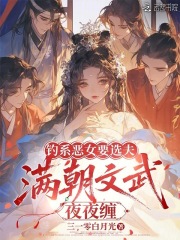 钓系恶女要选夫,满朝文武夜夜缠 钓系恶女要选夫,满朝文武夜夜缠