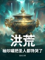 洪荒:袖珍罐把圣人都馋哭了 洪荒:袖珍罐把圣人都馋哭了