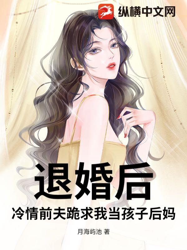 退婚后,冷情前夫跪求我当孩子后妈 退婚后,冷情前夫跪求我当孩子后妈