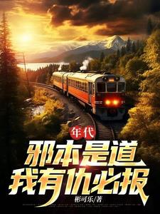 年代:邪本是道,我有仇必报 年代:邪本是道,我有仇必报