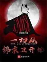 一切从锦衣卫重来 一切从锦衣卫重来