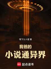 我爸的小说通异界 我爸的小说通异界