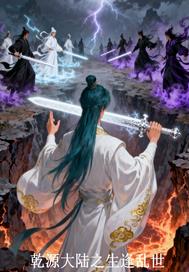 乾源大陆之生逢乱世 乾源大陆之生逢乱世