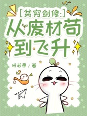 贫穷剑修:从废材苟到飞升 贫穷剑修:从废材苟到飞升