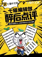 七猫编辑部醉后点评 七猫编辑部醉后点评