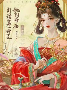 为活命,她到寺庙引诱第一奸臣 为活命,她到寺庙引诱第一奸臣