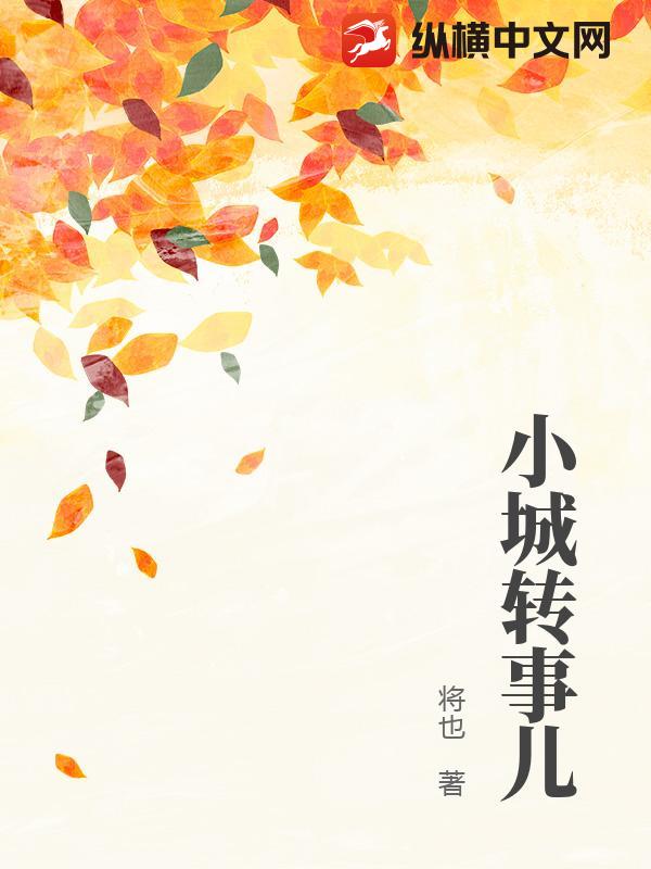 小城转事儿 小城转事儿