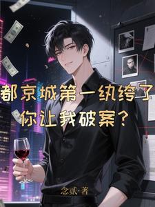 都京城第一纨绔了,你让我破案? 都京城第一纨绔了,你让我破案?
