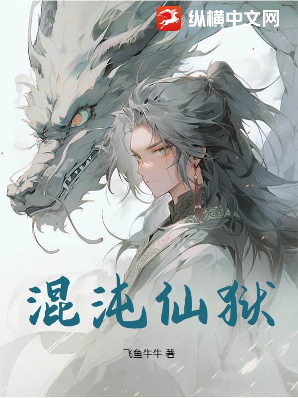 混沌仙狱 混沌仙狱