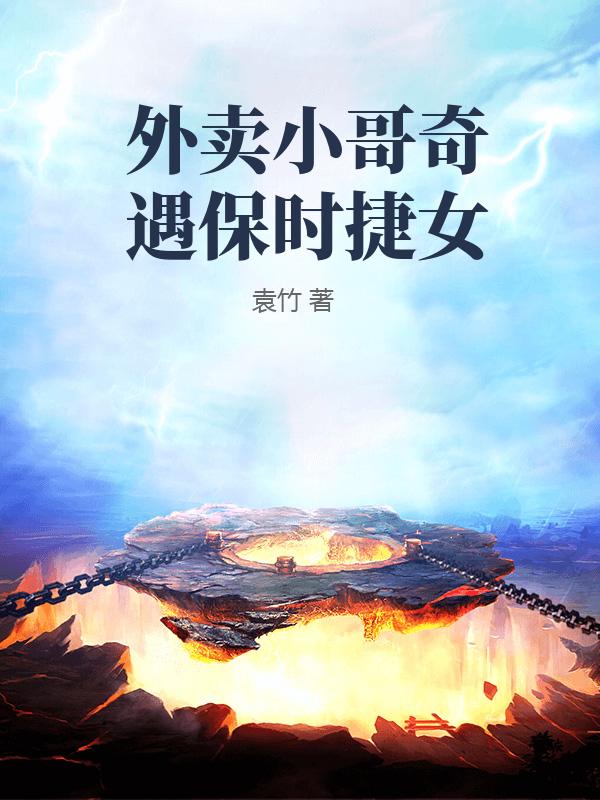 外卖小哥奇遇保时捷女 外卖小哥奇遇保时捷女