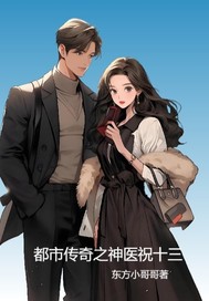 都市传奇之神医祝十三 都市传奇之神医祝十三