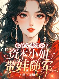 军官丈夫没死?资本小姐带娃随军 军官丈夫没死?资本小姐带娃随军