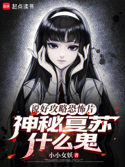 说好攻略恐怖片,神秘复苏什么鬼 说好攻略恐怖片,神秘复苏什么鬼