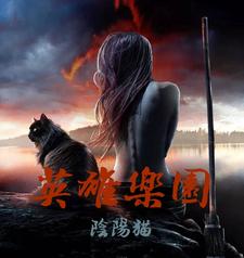 英雄乐园 英雄乐园