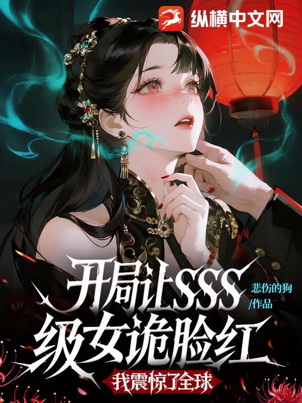 开局让SSS级女诡脸红,我震惊了全球 开局让SSS级女诡脸红,我震惊了全球