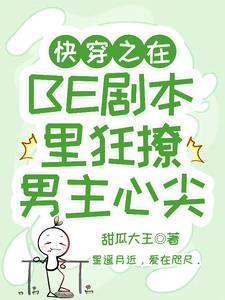 快穿之在BE剧本里狂撩男主心尖 快穿之在BE剧本里狂撩男主心尖