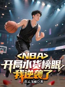 NBA:开局水货榜眼,我逆袭了 NBA:开局水货榜眼,我逆袭了