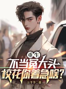重生不当冤大头,校花你着急啥? 重生不当冤大头,校花你着急啥?