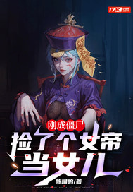 刚成僵尸,捡了个女帝当女儿 刚成僵尸,捡了个女帝当女儿
