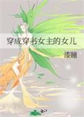穿成穿书女主的女儿 穿成穿书女主的女儿
