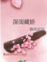 深闺藏娇 深闺藏娇
