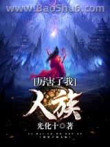 厉害了我人族(全本) 厉害了我人族(全本)