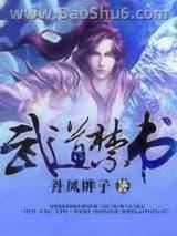 武道禁书 武道禁书