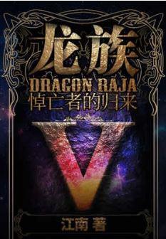 龙族5悼亡者归来 龙族5悼亡者归来