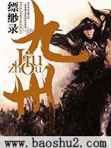 九州·缥缈录(六部) 九州·缥缈录(六部)