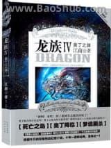 龙族4奥丁之渊 龙族4奥丁之渊