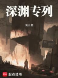 深渊专列 深渊专列